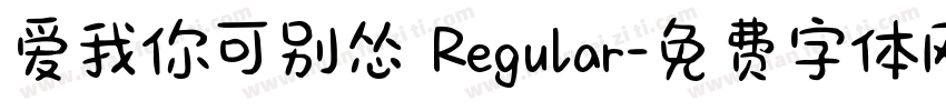 爱我你可别怂 Regular字体转换